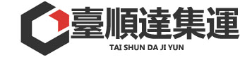臺順達集運